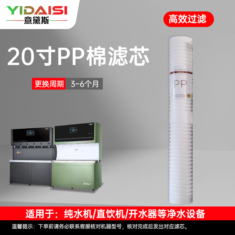 意黛斯(YIDAISI)纯水机饮水机直饮水一体机开水器直饮机净水器 PP棉滤芯 YDS-PP-Z2高清大图