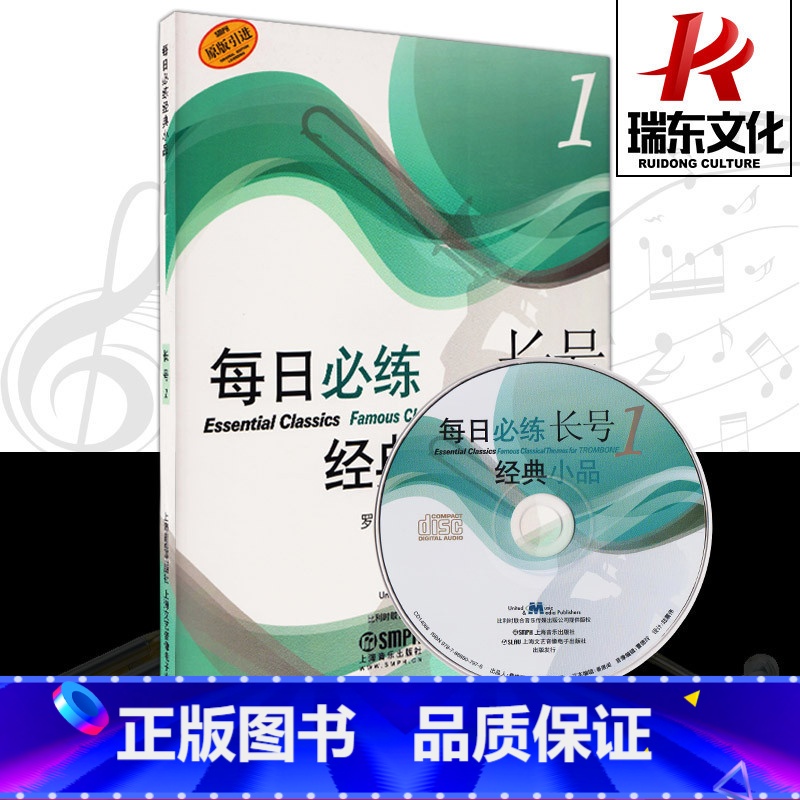 [正版]每日必练经典小品 长号1 上海音乐出版社 训练古经典音乐器曲集选谱子高清大图