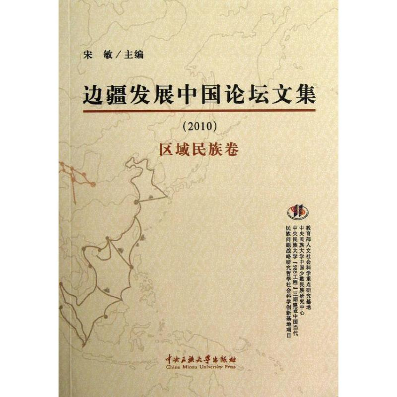 醉染图书边疆发展中国坛集.2010.区域民族卷9787566002167高清大图