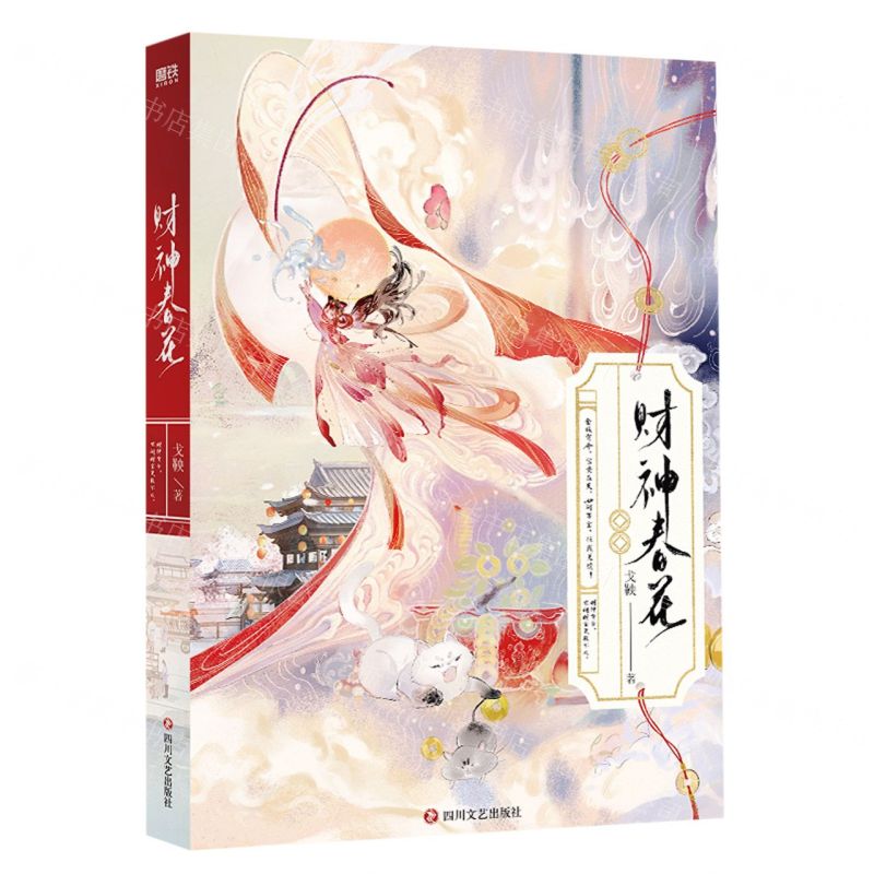 [N]财神春花-9787541167829高清大图