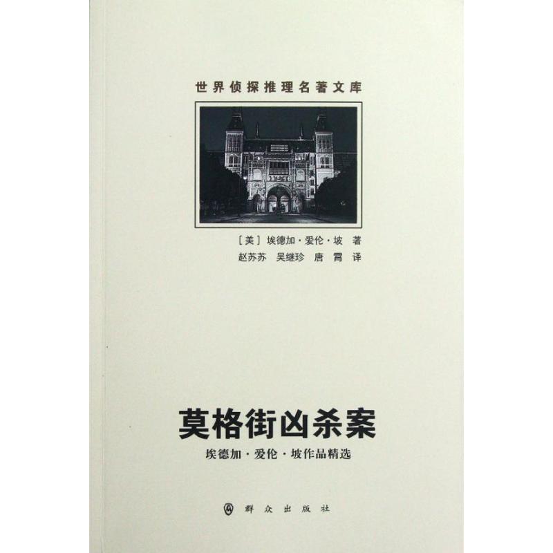 【M】莫格街凶杀案(埃德加?爱伦?坡作品精选)/世界侦探推理名著文库-9787501449729