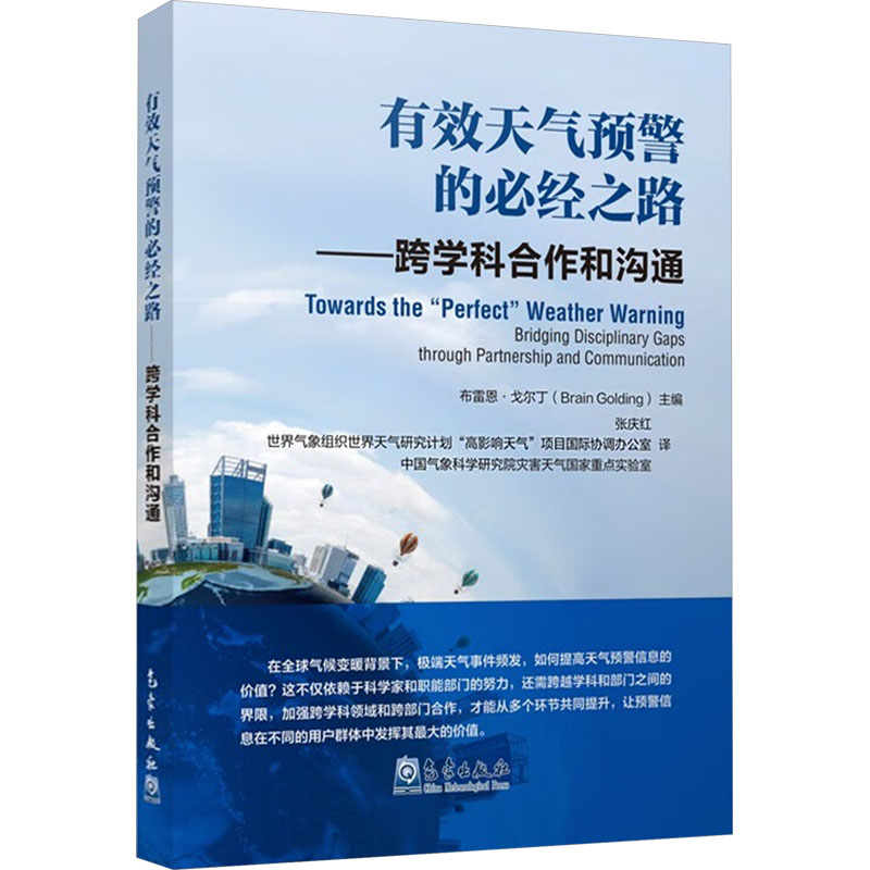 正版新书】有效天气预警的必经之路——跨学科合作和沟通(英)布莱