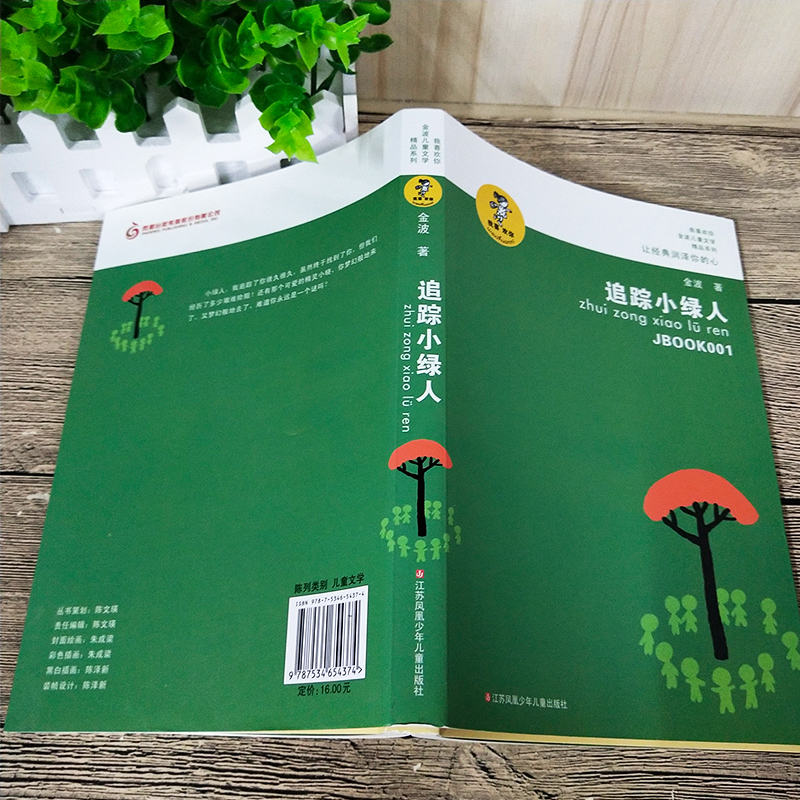 [正版]追踪小绿人 书金波儿童文学精品系列三部曲三四五六年级小学生课外阅读必读书籍8-10-12岁儿童文学江苏凤凰少年高清大图