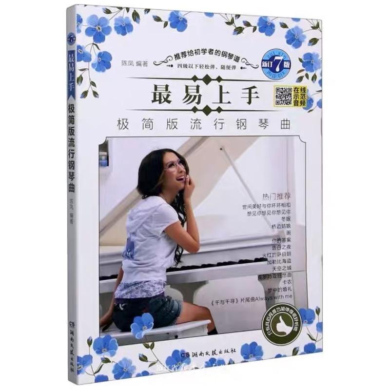 最易上手极简版(第7版) 最易上手极简版流行钢琴曲 扫码听音频初学入门流行钢琴曲谱大全