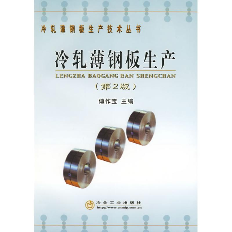 醉染图书冷轧薄钢板生产(第2版)9787502437329