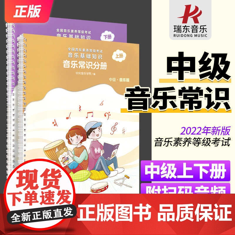 新版 音乐常识分册中级 上下册两本 中央音乐学院音基中级 音基中级教材中级音乐基础知识全套等级考试乐理音乐版教材课本书正高清大图