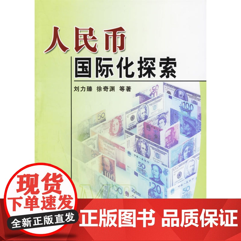 人民币国际化探索高清大图