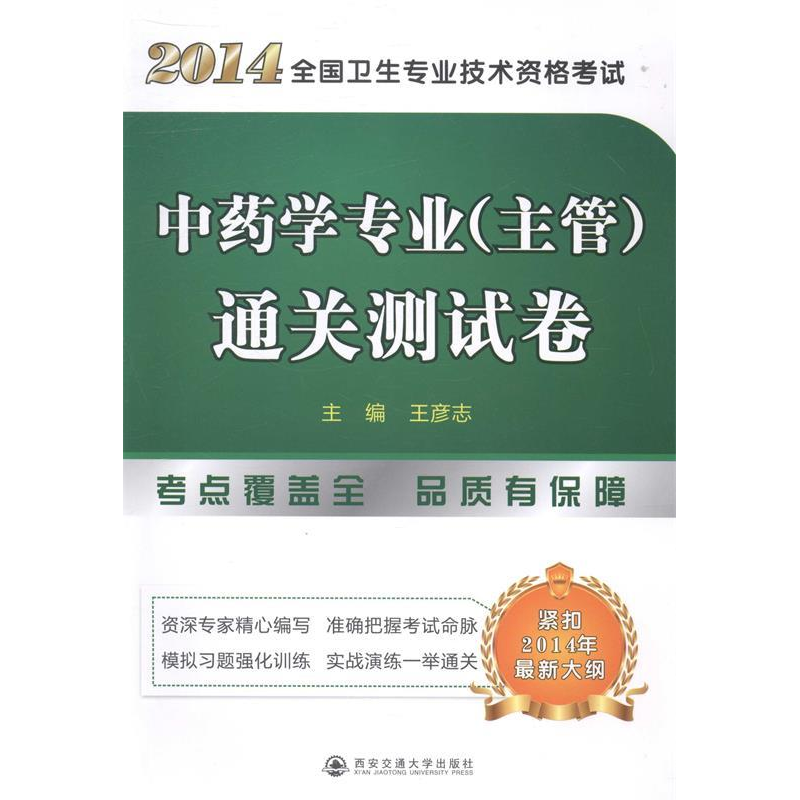 正版新书】2014-中药学专业(主管)通关测试卷-全国卫生专业技术资