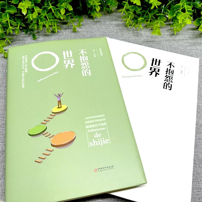 [正版]元 精装 不报怨的世界 连山 编著 人类所有的消极情绪和负面情绪不断滋长的根源就是报怨高清大图