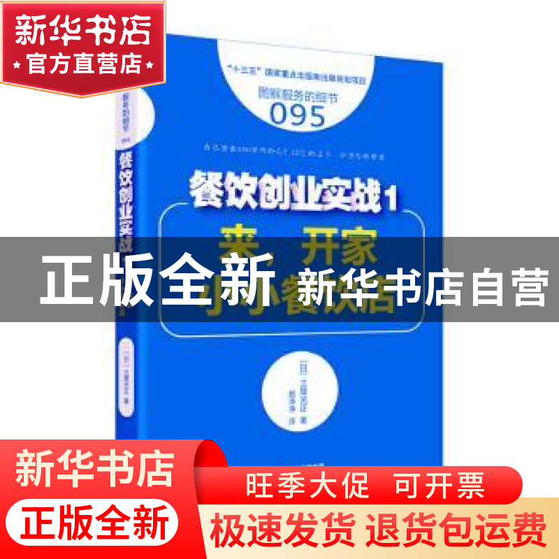正版 餐饮创业实战:1:来,开家小小餐饮店 (日)土屋光正著 东方出高清大图