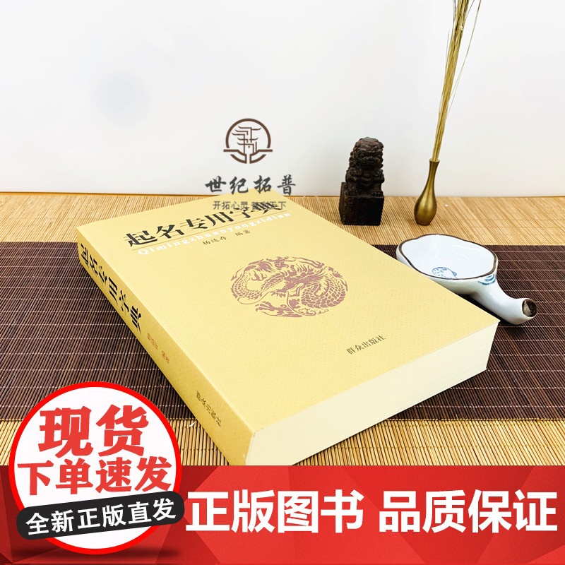 正版 起名专用字典 起名字典 杨适存 宝宝起名姓名学数理吉凶简表专为取名起名书籍起名学周易经典书籍书排行榜起名书高清大图