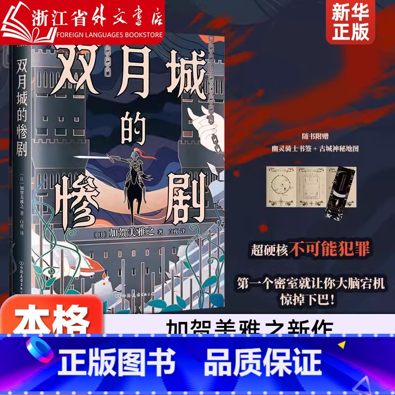 [正版]赠书签+地图双月城的惨剧 加贺美雅之 比肩占星术杀人魔法的新本格神作 超硬核不可能犯罪 第一个密室就让你大脑宕