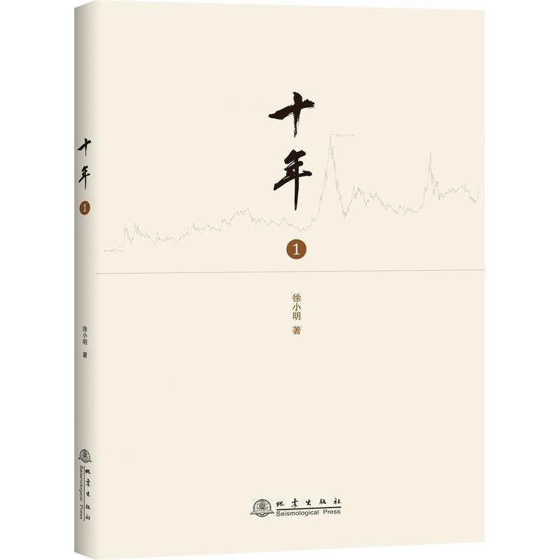 [醉染正版][书十年 一 徐小明操盘经验总结 研究短线交易细节技术思想炒股养家心法智慧股票入门基础知识技术分 经济金融书高清大图