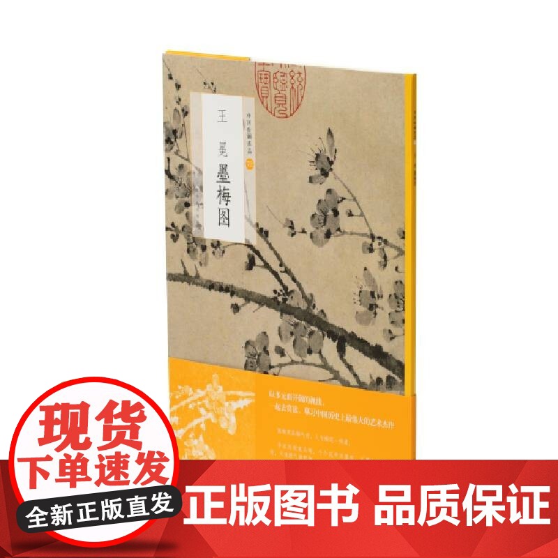 中国绘画名品·王冕墨梅图 上海书画出版社编选取代表作墨梅图中国绘画名品系列绘画书籍遍种梅花吟诗言志画梅抒怀高清大图
