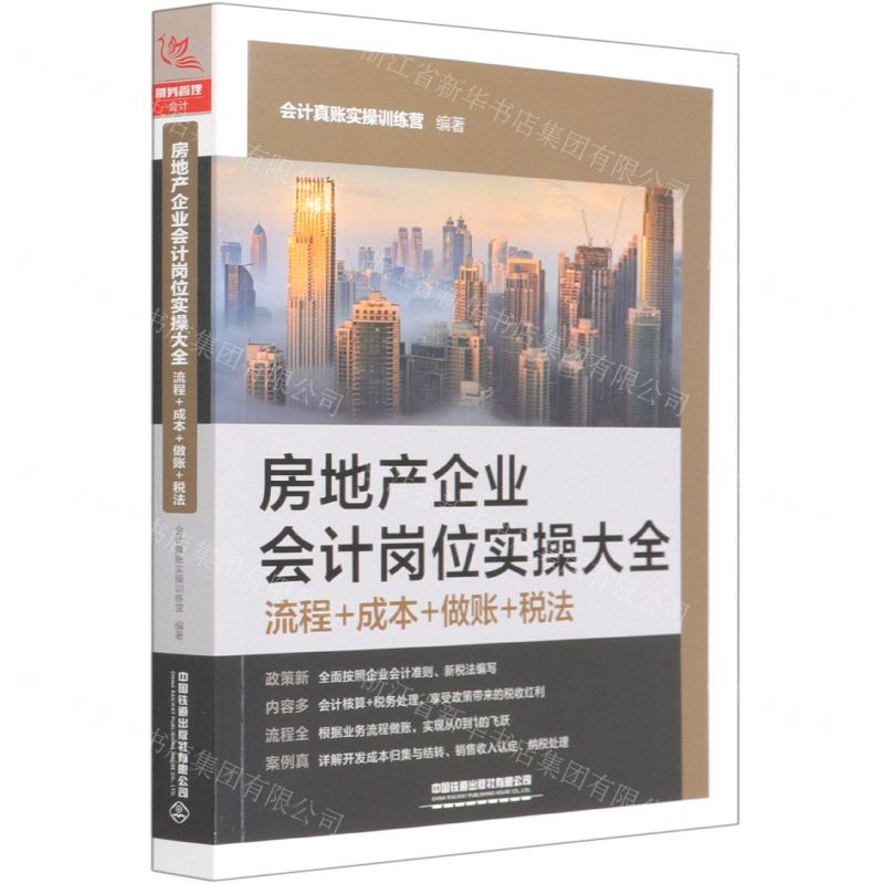 【N】房地产企业会计岗位实操大全(流程成本做账税法)-9787113277673