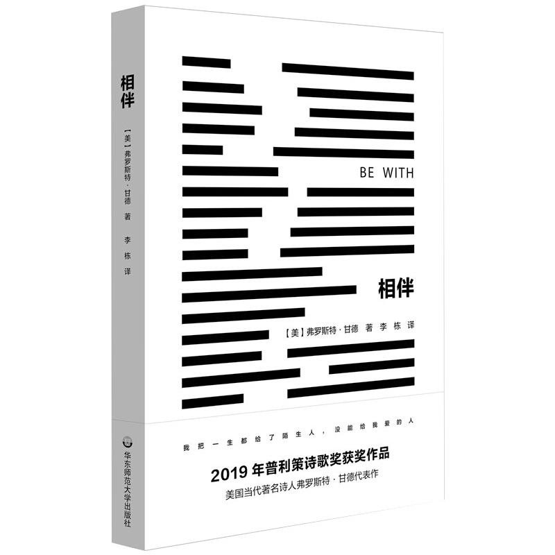 [正版]相伴 (美)弗罗斯特·甘德 著 李栋 译 外国诗歌文学 书店图书籍高清大图
