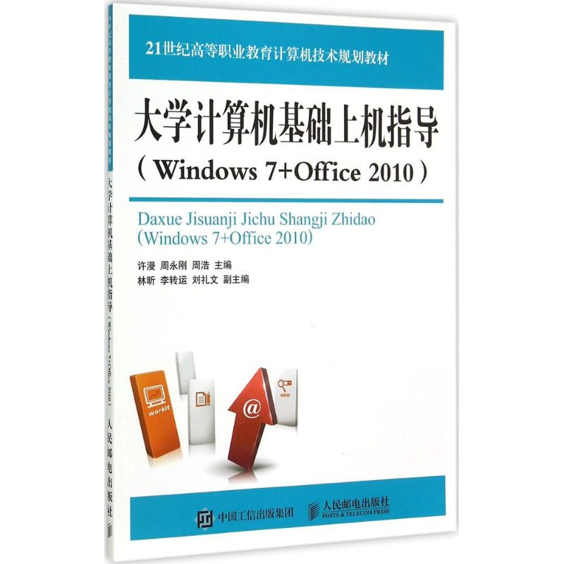 正版新书】大学计算机基础上机指导(Windows 7+Office 2010)许