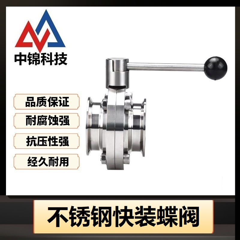 中锦科技 不锈钢卫生级快装蝶阀Φ89卡盘106(304材质)台