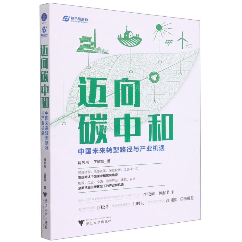 【N】迈向碳中和(中国未来转型路径与产业机遇)-9787308224185