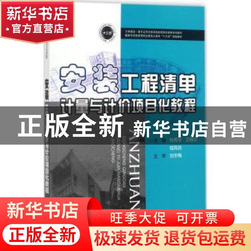 正版 安装工程清单计量与计价项目化教程 林秀华,王雅云,陆凤池高清大图