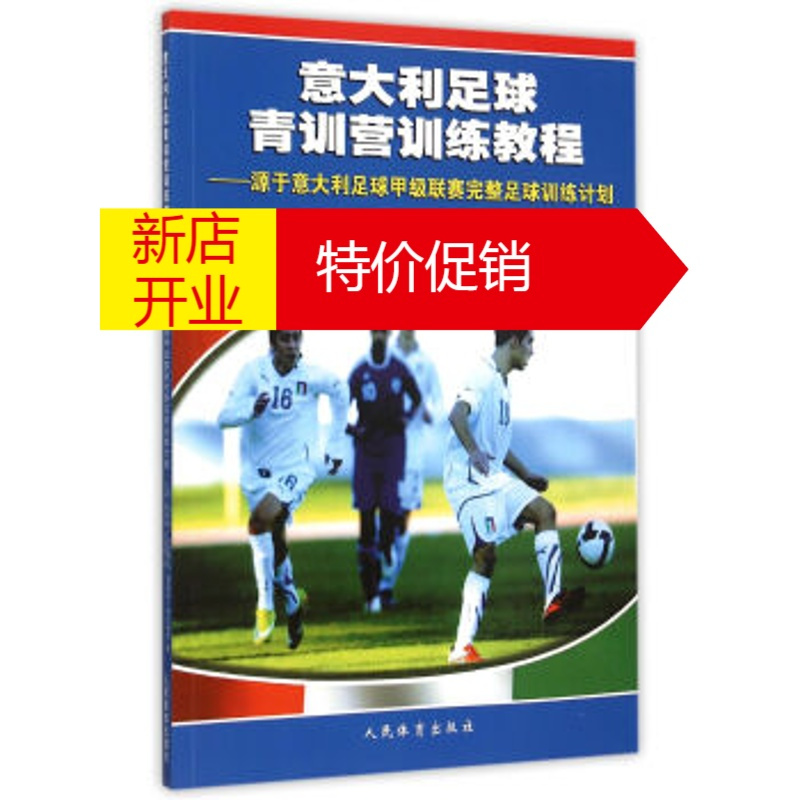 鹏辰正版意大利足球青训营训练教程 源于意大利足球甲级联赛完整足球训练计划3o3acd 无著 摘要书评在线阅读 苏宁易购图书