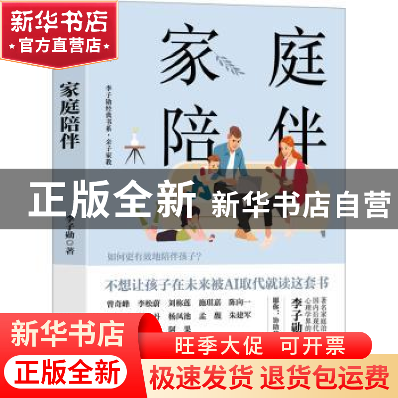 正版 家庭陪伴 李子勋著 华龄出版社 9787516924877 书籍高清大图