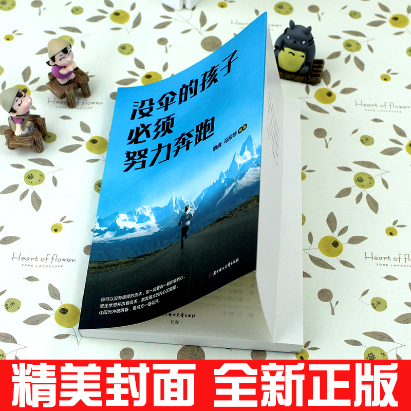 [正版]没伞的孩子必须努力奔跑受益一生青春励志书籍提高自驱力 正面管教正面管教青春期叛逆期孩子教育家庭成长教育书高清大图