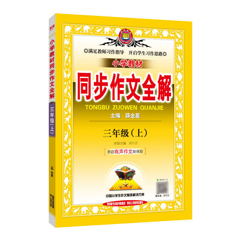 小学教材 同步作文全解 3/4/5/6年级上下册小学作文辅导书 部编版 三年级上册 同步作文全解[人教版]