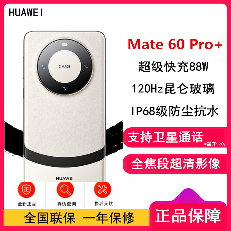 [原封]华为Mate60 Pro+ 16GB+512GB 宣白 88W快充 全焦段超清影像 鸿蒙OS 120Hz昆仑玻璃屏 支持卫星通话 全网通手机