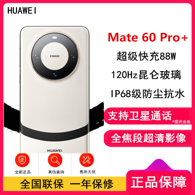 华为/HUAWEI Mate 60 Pro+ 16GB+512GB 宣白 移动联通电信全网通手机 Mate60Pro+