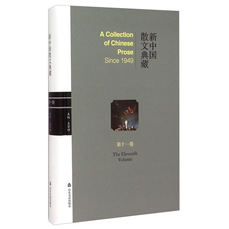 [正版] 新中国散文典藏:第十一卷 景科 书店 中国现当代随笔 山东友谊出版社书籍 读乐尔书