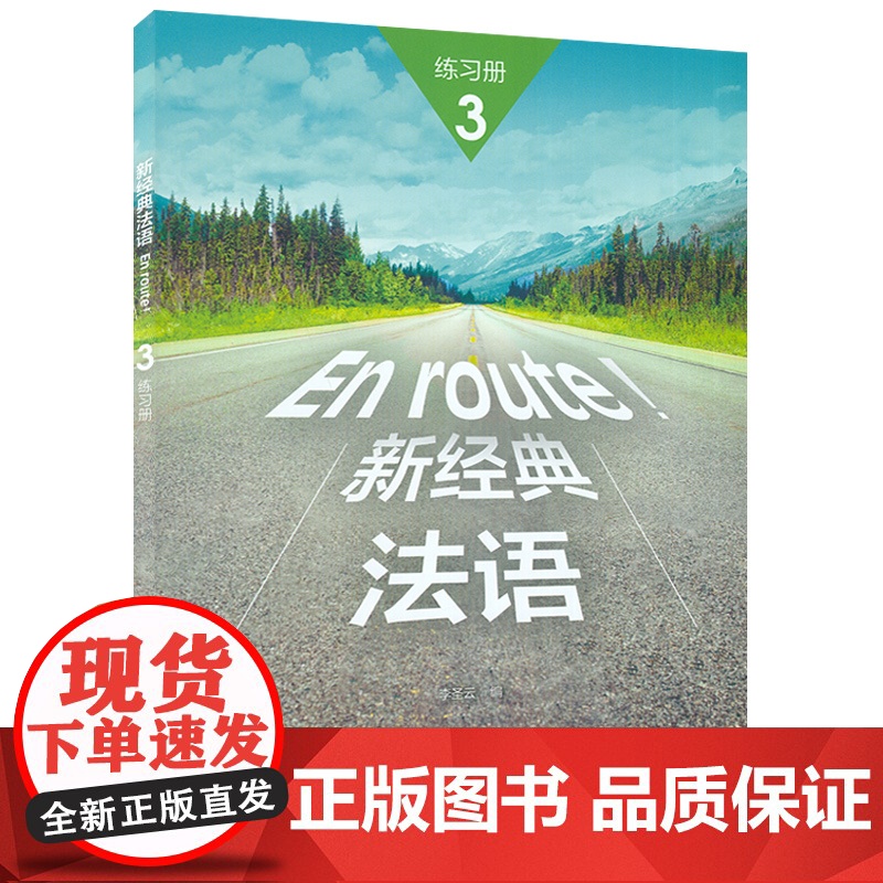 正版法语教材 En route!新经典法语3第三册练习册 李圣云编著 高等学校大学法语测试习题集大学法语3练习册 外语高清大图