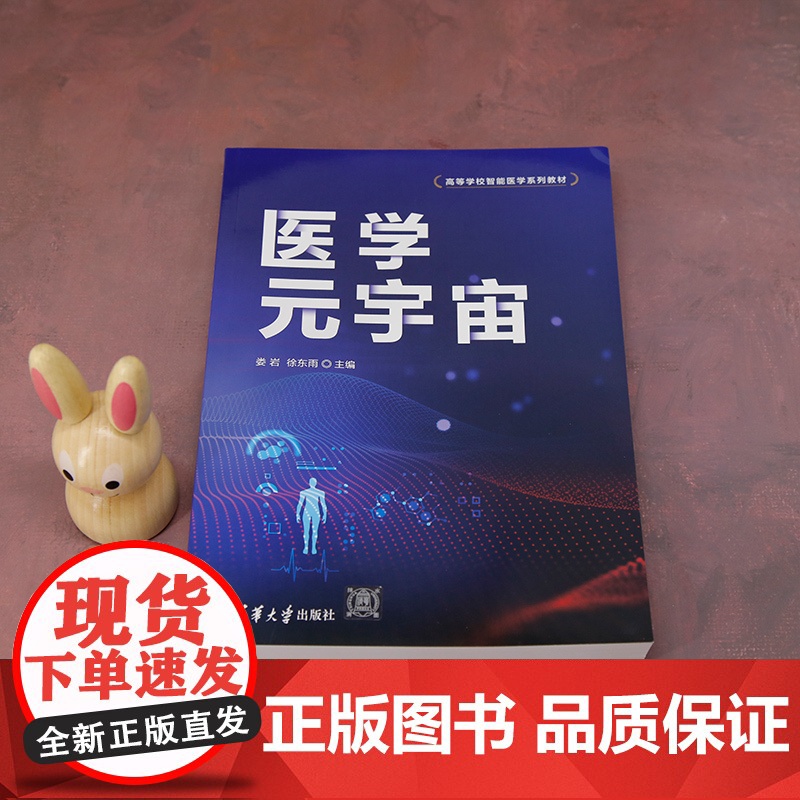 正版新书 医学元宇宙 娄岩 徐东雨 罗亚梅 余瑾 黄友良 汪红志 邹荣金 程巍 清华大学出版社 信息化 应用 医学高清大图