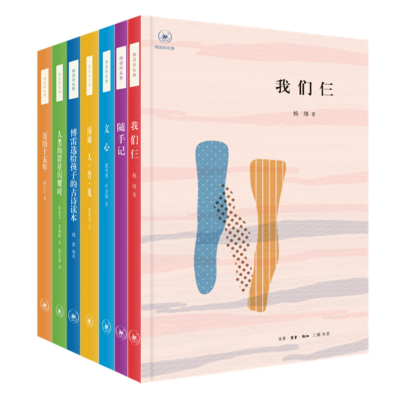 [正版]阅读的礼物套装7册 我们仨+围城+万历 五年+文心+随手记+人类群星闪耀时+傅雷选给孩子的古诗读本 生活读书新高清大图