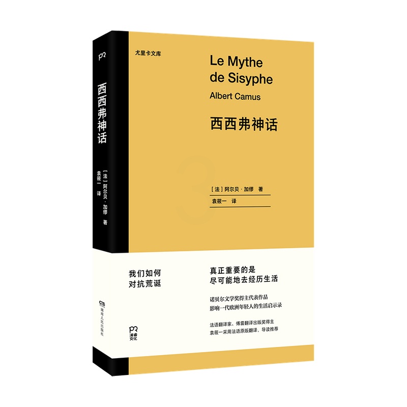 [正版]西西弗神话 阿尔贝加缪 著 外国文学散文随笔书籍高清大图