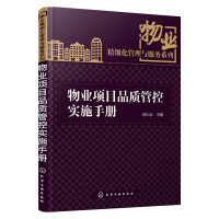 [正版] 物业专案品质管控实施手册 邵小云 化学工业出版社 书籍
