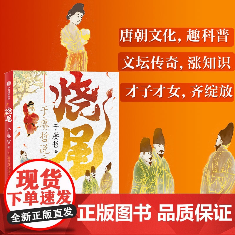 烧尾 于赓哲说唐才子才女 于赓哲著 百家讲坛主讲人 B站人气历史学者 重识唐朝社会文化 笑谈底层逆袭的 正版书籍高清大图