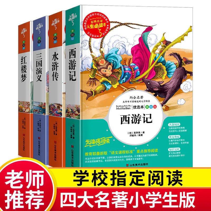 人生必读【四大名著】 西游记-【附习题+批注】 四大名著小学青少年版西游记五年级下册必读课外书三国演义水浒传