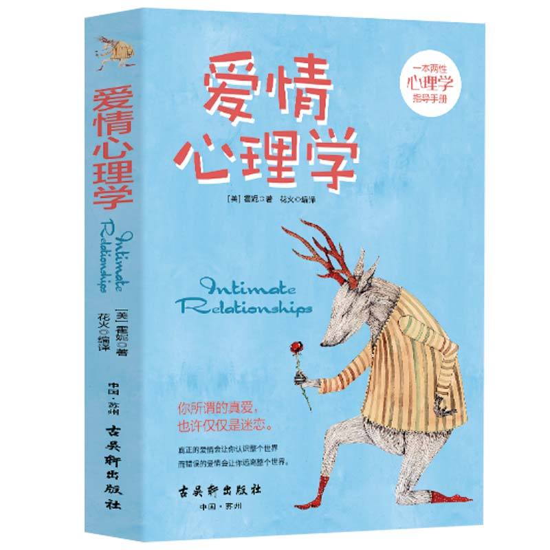 [正版]爱情心理学 霍妮著两性心理学恋爱心理学男女之间的亲密关系指导手册说话心理分析恋爱婚姻单身失恋婚前行为爱情心理学书