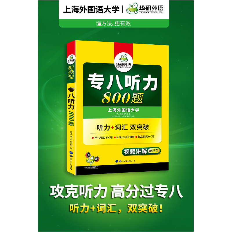 正版新书]华研外语 专八听力800题刘绍龙9787510095153高清大图