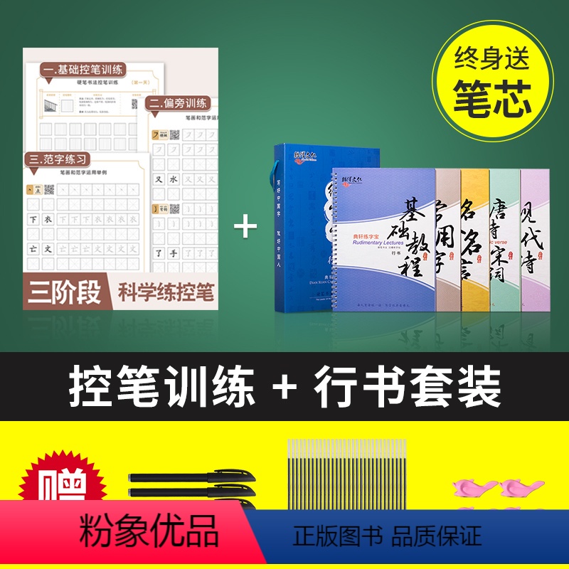行书套装+控笔训练 【正版】行书励志名言名人警句座右铭钢笔硬笔书法初学者成年男生练习写字连笔字行楷字体女生漂亮大学生凹槽