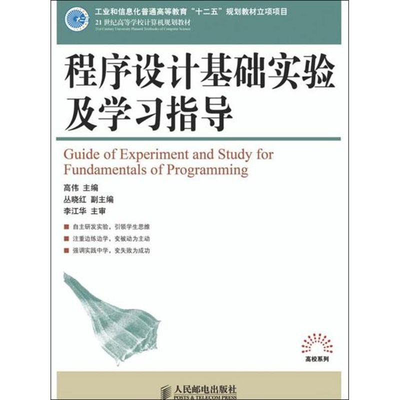 [M]程序设计基础实验及学习指导-9787115273734高清大图