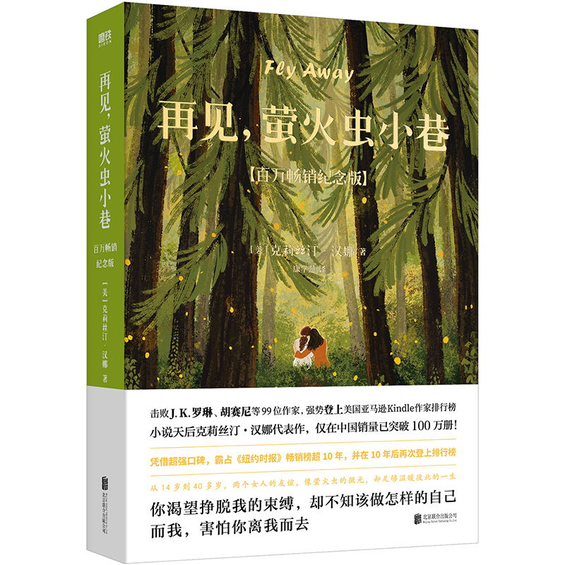 [正版]再见萤火虫小巷 克莉丝汀·汉娜一本描写女性友谊和女性独立的疗愈杰作 外国随笔文学 小说 图书 书籍图书书籍高清大图