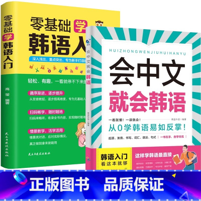 [入门韩语]会中文就会韩语+零基础学韩语入门 [正版]会中文就会说英语的书英文日语韩语 零基础入门新标准日本语背单词神器