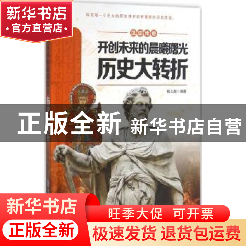 正版 开创未来的晨曦曙光:历史大转折 杨大路编著 江西教育出版社高清大图
