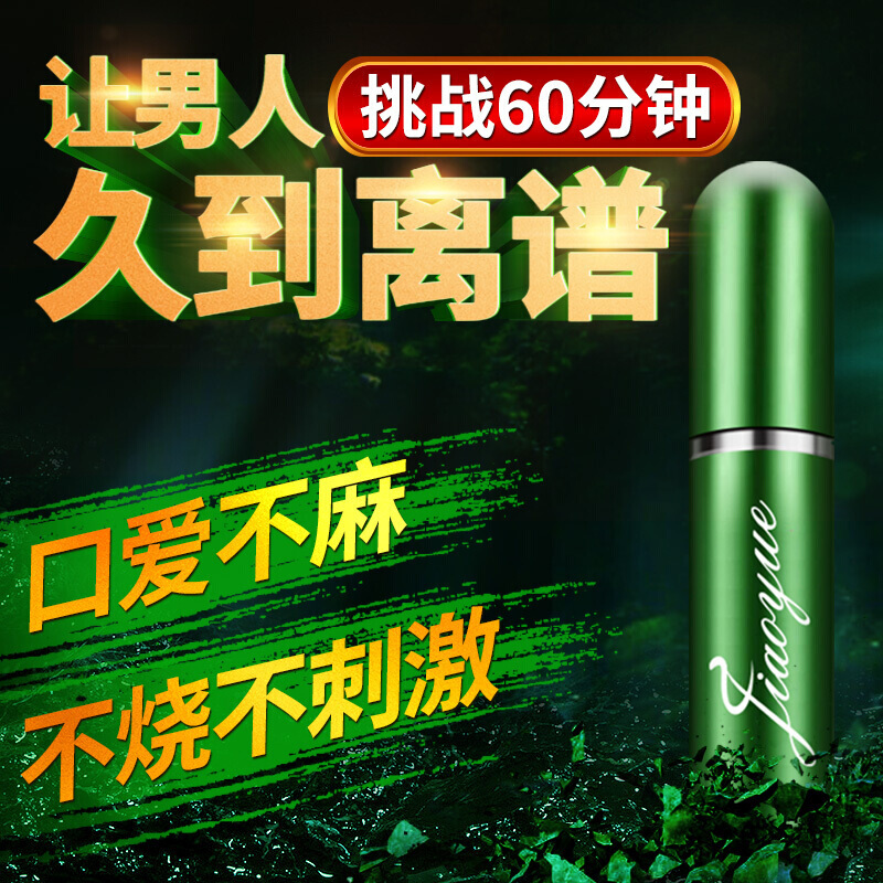 交悦(JIAO YUE)喷剂 久战外用延喷雾 夫妻性时间事迟成人用品 延长房事用品 绿色经典款高清大图