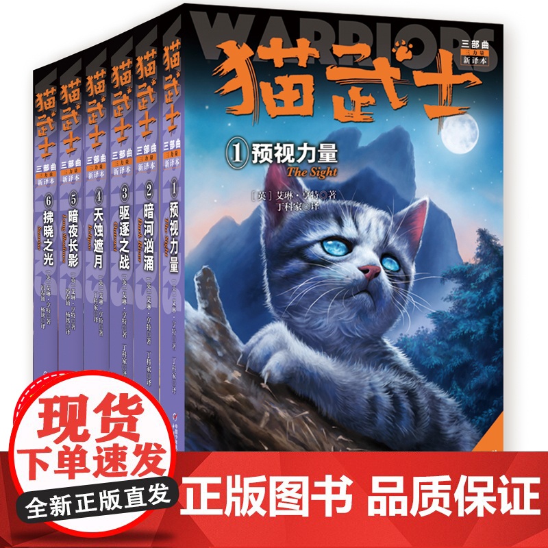 全6册猫武士三部曲三力量新译本预视的力量暗夜长影中小学生课外书8-12岁三年级课外读四五年级阅读儿童书10-15岁儿童励