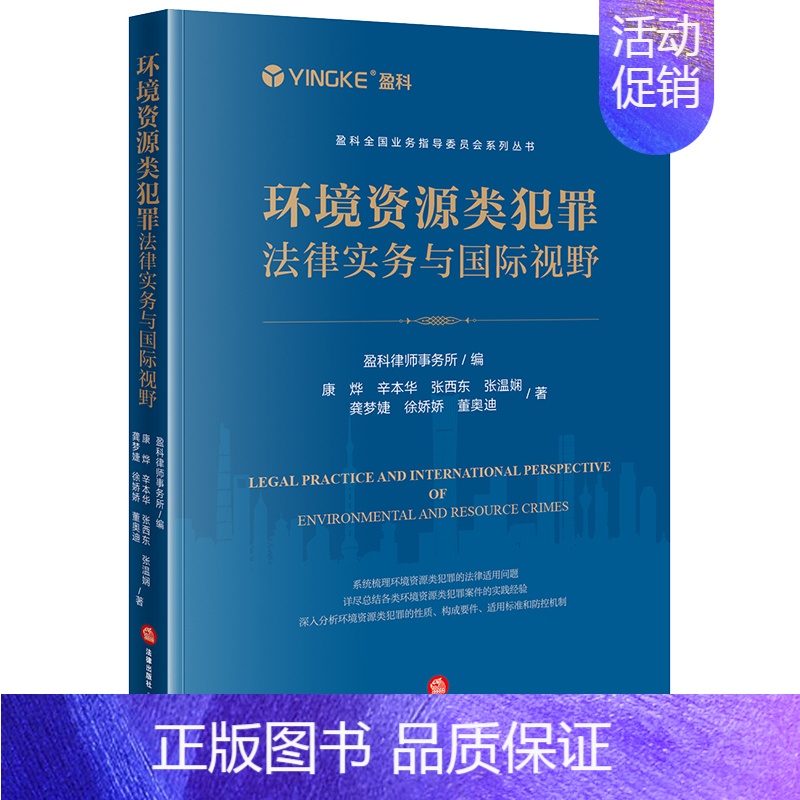 [正版]直发 环境资源类犯罪法律实务与国际视野 盈科律师事务所编 法律出版社高清大图