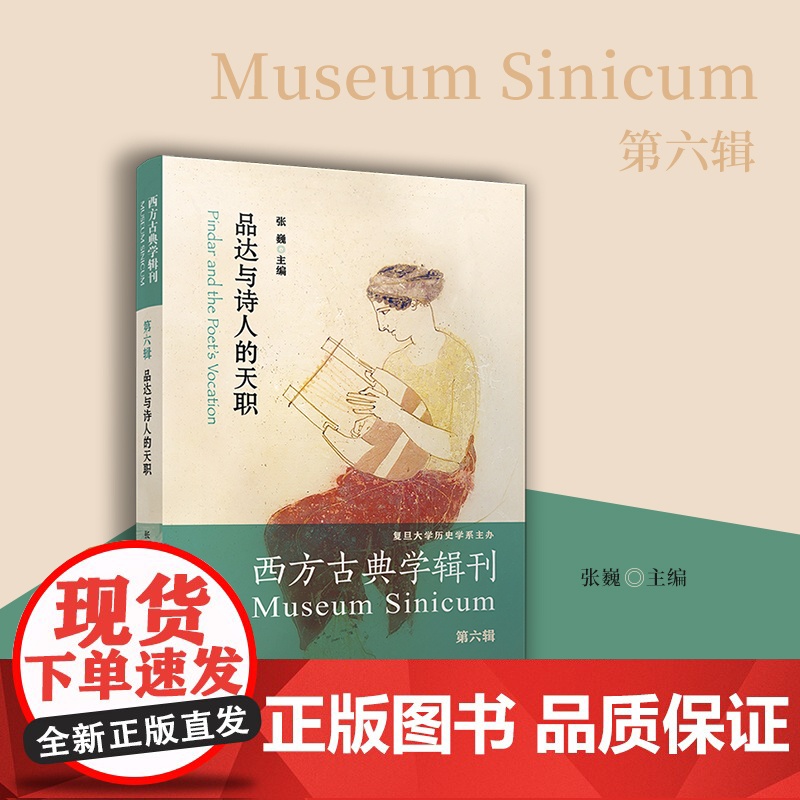 品达与诗人的天职(西方古典学辑刊.第六辑)张巍 复旦大学出版社 诗歌研究高清大图