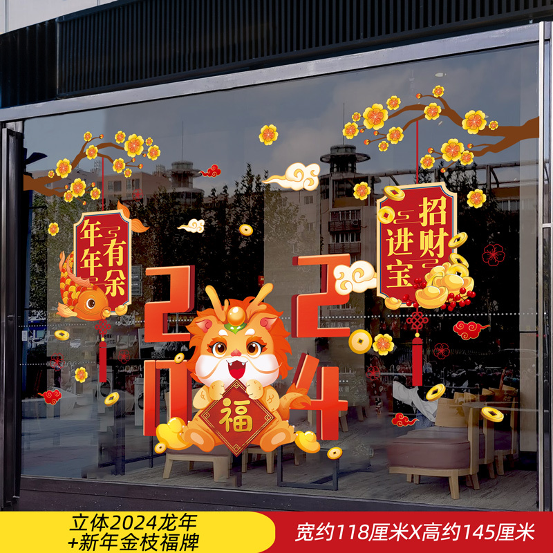 元旦新年过年装饰窗贴玻璃贴纸立体2024龙年新年金枝福牌视频